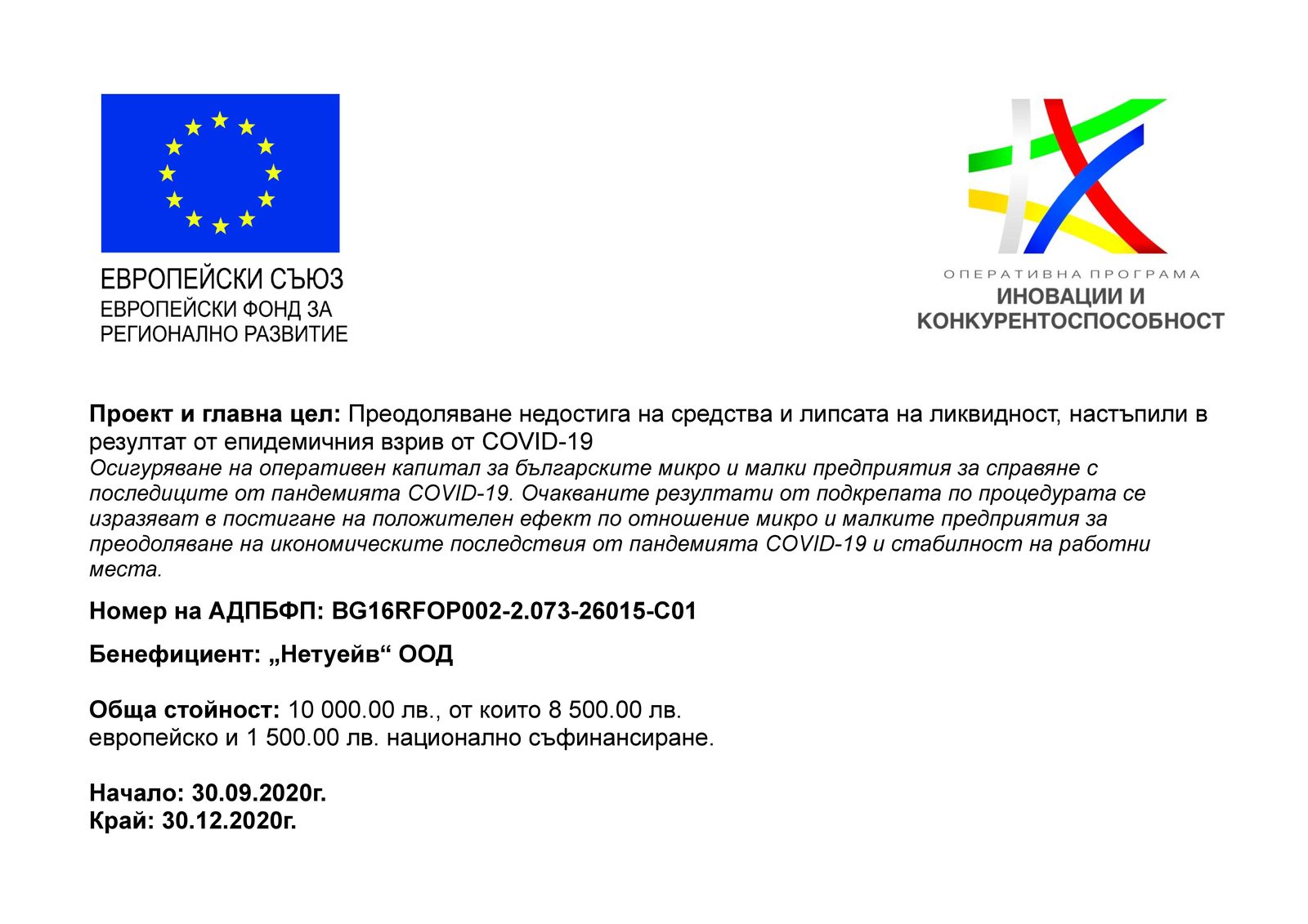 Плакат на проекта: Оперативна програма „Иновации и конкурентоспособност“ 2014–2020, Европейски фонд за регионално развитие